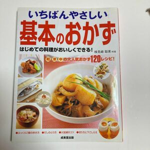 いちばんやさしい基本のおかず　はじめての料理がおいしくできる！　和・洋・中の大人気おかず１２０レシピ！ 検見崎聡美／料理