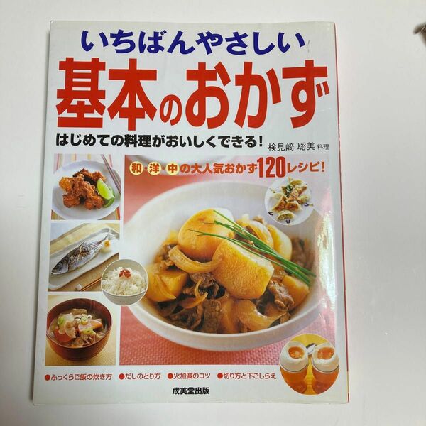 いちばんやさしい基本のおかず　はじめての料理がおいしくできる！　和・洋・中の大人気おかず１２０レシピ！ 検見崎聡美／料理