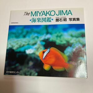 Ｔｈｅ　Ｍｉｙａｋｏｊｉｍａ　海楽図鑑　舘石昭写真集 舘石昭／著　沖縄・宮古島 人と魚のパラダイス