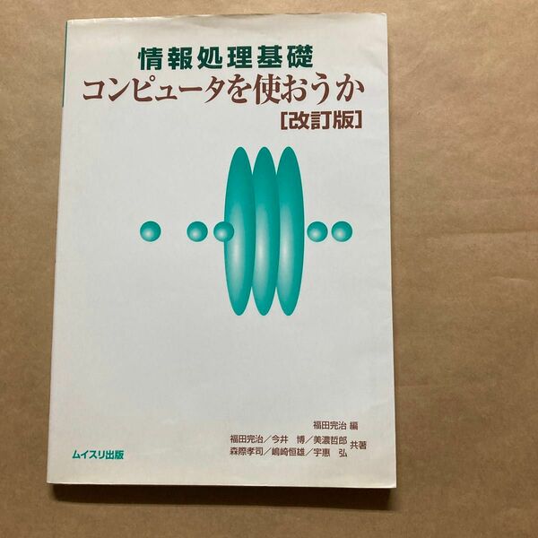 情報処理基礎　コンピュータを使おうか　福田完治