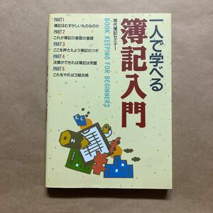 一人で学べる簿記入門 現代簿記セミナー／著