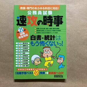 公務員試験速攻の時事　平成２１年度試験完全対応 （平２１　試験完全対応） 資格試験研究会／編