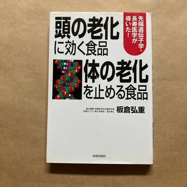 頭の老化に効く食品　体の老化を止める食品　先端遺伝子学・長寿医学が導いた！ 板倉弘重／著