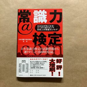 常識力＠検定．ｃｏｍ　だれもが気になる！こっそり知りたい？日本人の常識力って！？ 日本常識力検定協会／監修