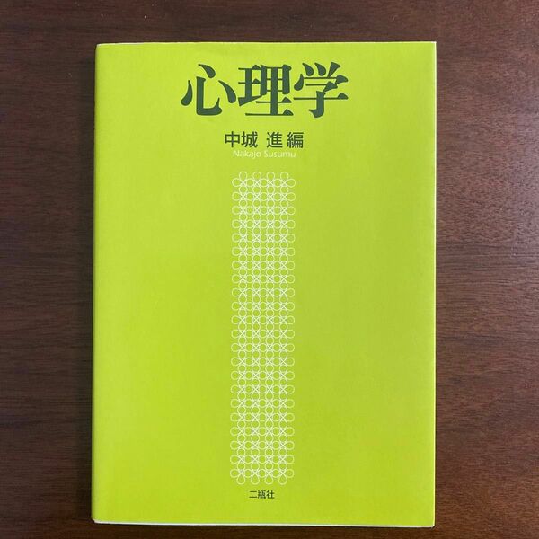 心理学 中城進／編　(書き込み有り)