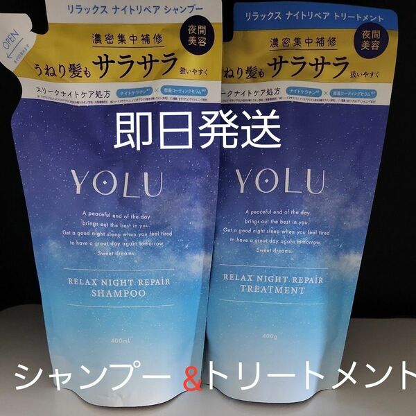 YOLU リラックスナイトリペア シャンプー 詰め替え 400ml×1個　トリートメント×1