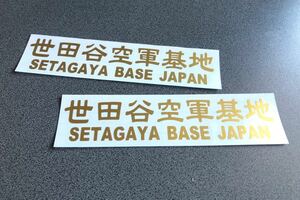 送料無料♪ SETAGAYA BASE 世田谷空軍 001 ステッカー 大サイズ お得2枚セット 【ゴールド】 アメ車 旧車 トラック 世田谷ベース