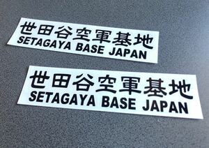 送料無料♪ SETAGAYA BASE 世田谷空軍 001 ステッカー 特大サイズ お得2枚セット 【黒色】 アメ車 旧車 トラック 世田谷ベース