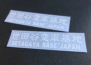 送料無料♪ SETAGAYA BASE 世田谷空軍 001 ステッカー お得2枚セット 【白色】 アメ車 旧車 トラック 世田谷ベース