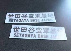 送料無料♪ SETAGAYA BASE 世田谷空軍 001 ステッカー 大サイズ お得2枚セット 【シルバー】 アメ車 旧車 トラック 世田谷ベース