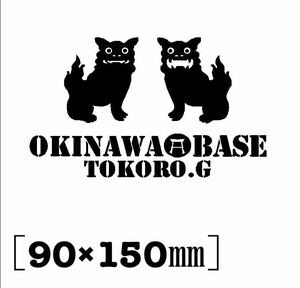 送料無料♪ OKINAWA BASE ステッカー 黒色 US アメ車 旧車 世田谷ベース US 所さん トコロ ステンシル シーサー 沖縄