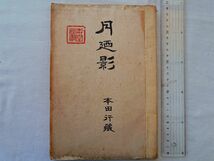 0034807 自筆?写本? 月の影 本田行蔵 浄土真宗 最尊会法話(大正5年) 七里恒順 羽田尊穆 大正期の法話・手紙の写し 九州?福岡?_画像1