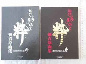 0031064 【良品】 初代彫ひと 粋 刺青原画集 ジェイズ・恵文社 平成19年 定価20,000円