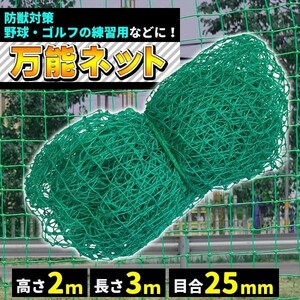 ゴルフネット 万能ネット 2m×3m 目合25mm アニマルネット 網 防獣ネット 防鳥ネット 練習用