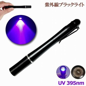 ブラックライトミニ 小型 紫外線ライト LEDライト 395nm UVライト ハンディUV懐中電灯 防水 レジン用硬化ライト 夜釣り