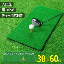 ゴルフマット 練習用 30×60cm 室内 屋内 屋外 ゴムティー付き ゴルフ 練習 マット 素振り スイング ドライバー アイアン パター_画像1