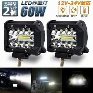 作業灯 60W LED ワークライト 2個セット 狭角30度 フラッドライト 12V-24V対応 汎用 車外灯 4インチ 角形 6000K ホワイト