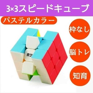 スピードキューブ パステル ルービック 脳トレ おもちゃ パズル 知育玩具 競技用 立体 3×3 安い 公式 回転 子供 パズル