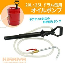 20L・25Lドラム缶用オイルポンプ ギアオイルポンプ 手動式オイルポンプ KIKAIYA_画像2