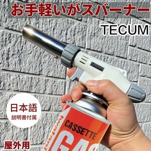 トーチバーナー ガスバーナー キャンプ アウトドア TECUM公式 カセットガス用 ガストーチバーナー 火力調節 クッキング バーベキュー 調理