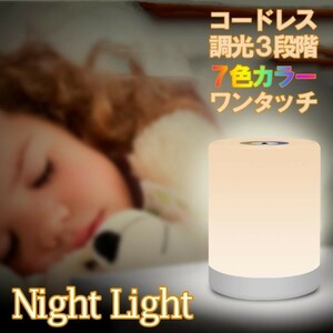 ナイトライト 7色 USB 充電式 小型 ベッドサイド テーブルライト ライト おしゃれ 調光 明暗 寝室 暗い LED 明るさ調整 明るい 赤ちゃん
