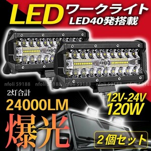 ワークライト 作業灯 LED 12000LM 2個 屋外 照明 12v 24v 白 120w 投光器 トラック 集魚灯 ランプ 重機 トラック 車 防犯