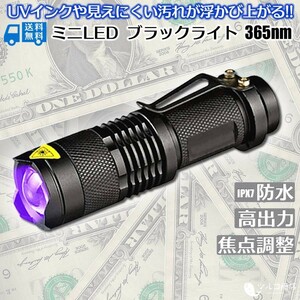 ブラックライト 365nm 紫外線ライト LED 高出力タイプ 真贋判定 蓄光 UV 偽造 レジン 硬化