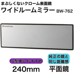 ワイドルームミラー 240F 平面鏡 クローム 軽自動車 コンパクトカー ルームミラー バックミラー ワイドミラー カーアクセサリー