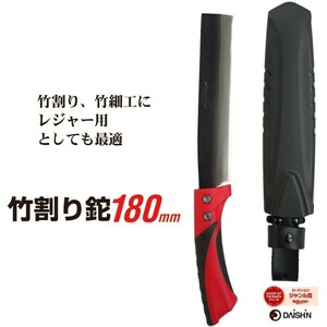 DAISHIN 竹割り鉈 180ＭＭ 大進 竹用 竹 両刃 キャンプ 園芸 ガーデニング 農業 女性 庭 農作業 なた ナタ 鉈 ケース 鞘