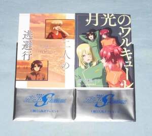 新品【 後藤リウ 短編小説 二人の逃避行 & 月光のワルキューレ 全2種セット ■機動戦士ガンダムSEED FREEDOM ■入場者プレゼント 第1弾 2】