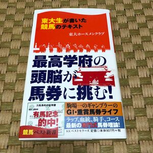 文庫本　東大生が書いた競馬のテキスト