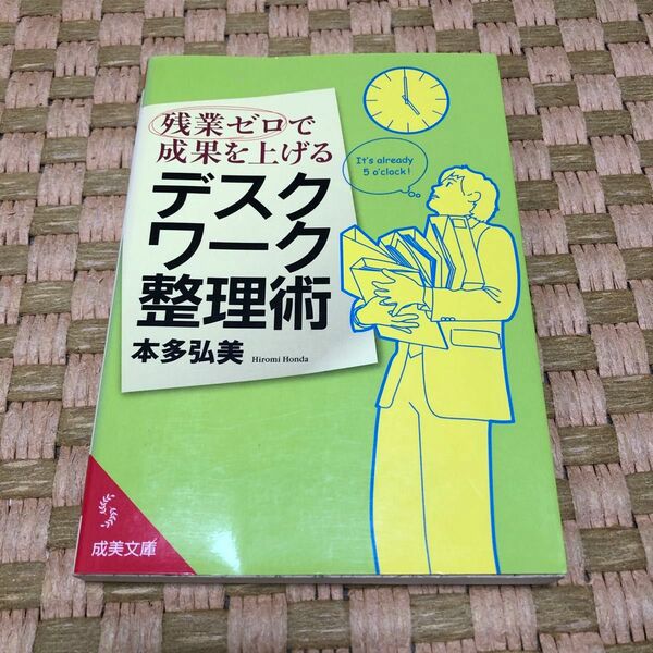 文庫本　デスクワーク整理術