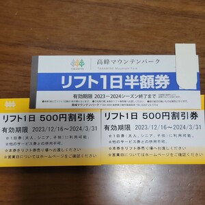 高峰マウンテンパーク　リフト１日半額券　1枚　500円割引券　2枚　高峰マウンテン　半額券