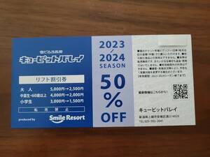 キューピットバレイ　リフト割引券　半額券　1枚　50％オフ