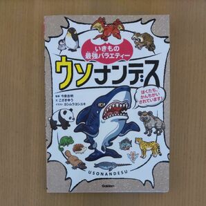 ウソナンデス　ぼくたち、かんちがいされています！ （いきもの最強バラエティー） こざきゆう／文　今泉忠明／監修　