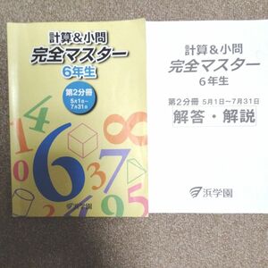 浜学園小6 計算＆小問完全マスター 2分冊