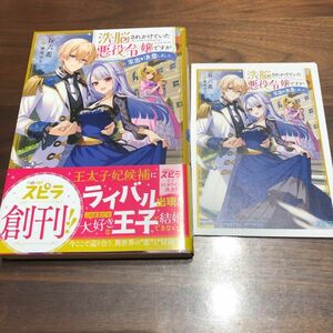 特典付き　小説　洗脳されかけていた悪役令嬢ですが家出を決意しました