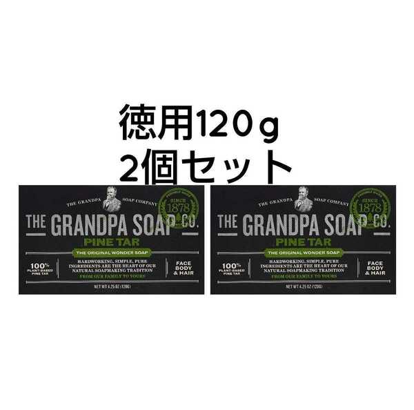 ★国内匿配★2個 徳用120g 松ヤニ 100%植物 期限長27/11 グランパ 石鹸 デオドラント 洗顔全身 やに パインタール アメリカ Grandpa ソープ