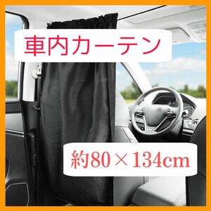 車用 車内 目隠し カーテン 黒 車中泊 ドライブ カー用品　仕切り見えない