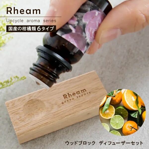 Rheam 【 アップサイクル ウッドブロックディフューザーセット 】瀬戸内レモン & ミント