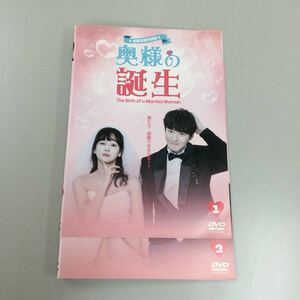 0720 韓国　奥様の誕生　①②のみ　レンタル落ち　DVD 中古品　ケースなし　ジャケット付き