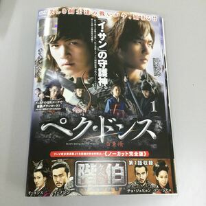 0930 韓国　ペク・ドンス　※全15巻中③のみ欠品・⑨ディスク中央割れあり　レンタル落ち　DVD 中古品　ケースなし　ジャケット付き