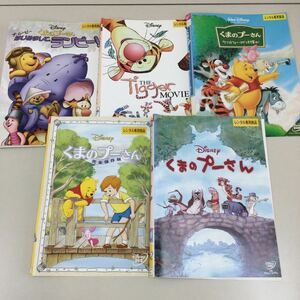 06365 くまのプー さん5タイトル　レンタル落ち　DVD 中古品　ケースなし　ジャケット付き