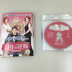 1161 百年の花嫁　10巻セット　レンタル落ち　DVD 中古品　ケースなし　ジャケット付き　Disc1中央部分に割れあります