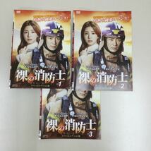 11123 裸の消防士　 3巻セット　レンタル落ち　DVD 中古品　ケースなし　ジャケット付き_画像1