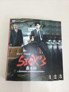 月木1円スタート　SICK‘S SPECサーガ完結編　覇乃抄　全3巻　レンタル落ち　DVD 中古品　ケースなし　ジャケット付き