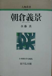 朝倉義景　　水藤真　　日本歴史学会編集　　吉川弘文館・人物叢書新装版　　送料込み