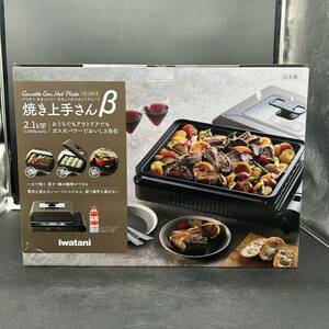 233 未使用 Iwatani イワタニ 焼き上手さんβ CB-GHP-B ブラウンカラー 日本製 カセットフー カセットガス ホットプレート 卓上
