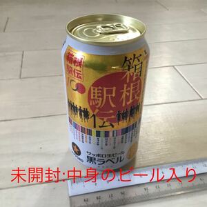 残3缶！希少！限定品 第100回(令和6年 2024年)箱根駅伝缶 サッポロ生ビール黒ラベル 350ml (未開封：中身のビール入り)1缶