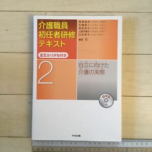 介護職員初任者研修テキスト ２ 自立に向けた介護の実際 黒澤貞夫/編集 石橋真二/編集 是枝祥子/編集 上原千寿子/編集 白井孝子/編集